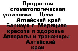 Продается стоматологическая установка  › Цена ­ 65 000 - Алтайский край, Барнаул г. Медицина, красота и здоровье » Аппараты и тренажеры   . Алтайский край